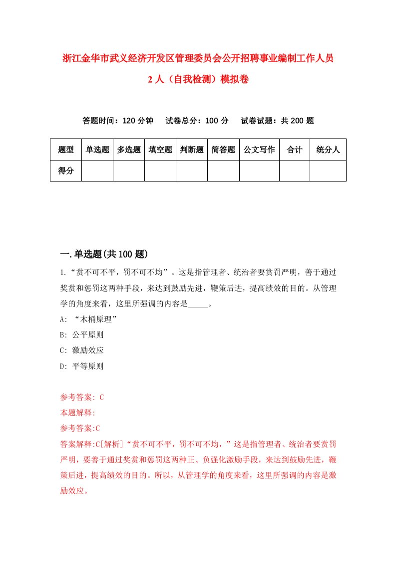 浙江金华市武义经济开发区管理委员会公开招聘事业编制工作人员2人自我检测模拟卷第1卷