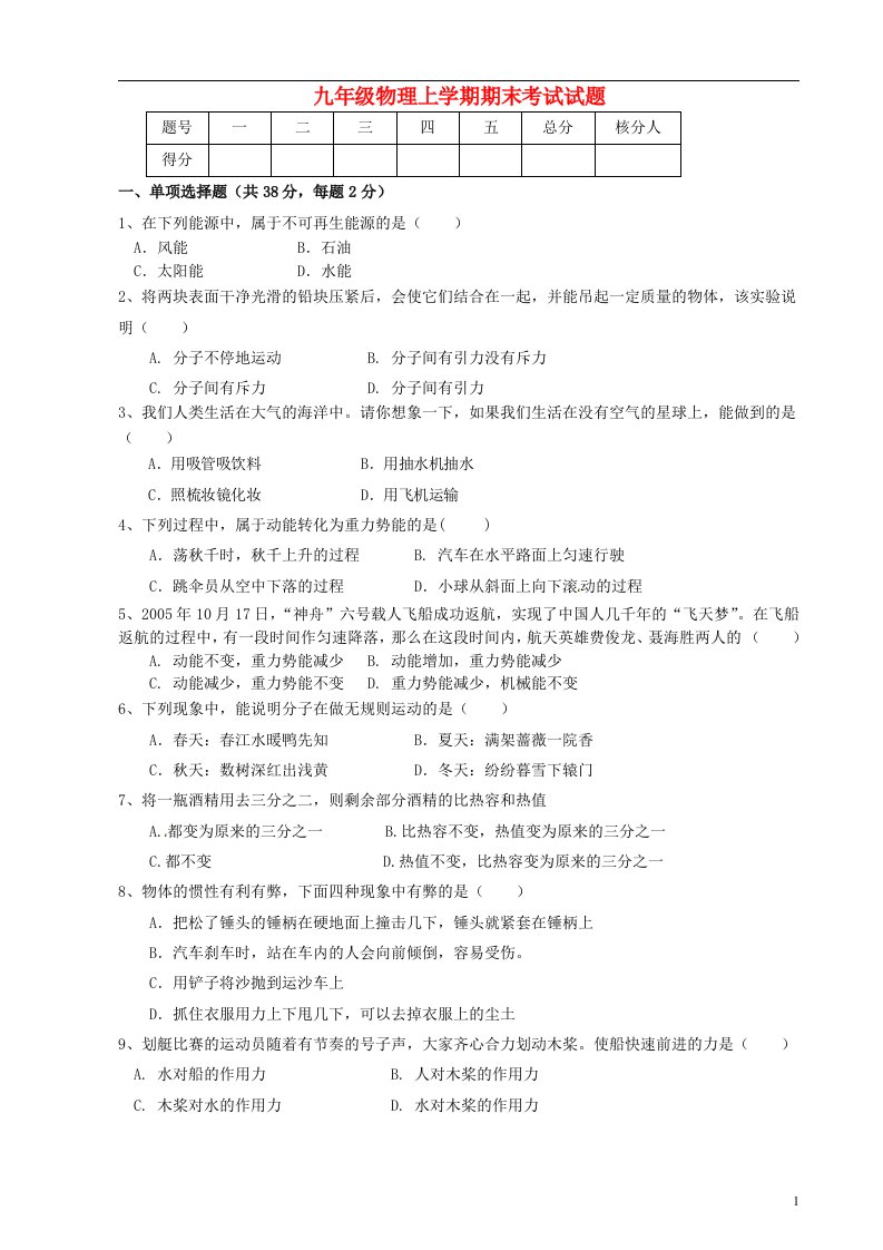 黑龙江省八五四农场中学九级物理上学期期末考试试题