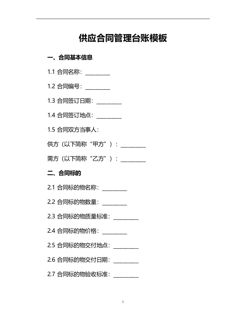 供应合同管理台账模板