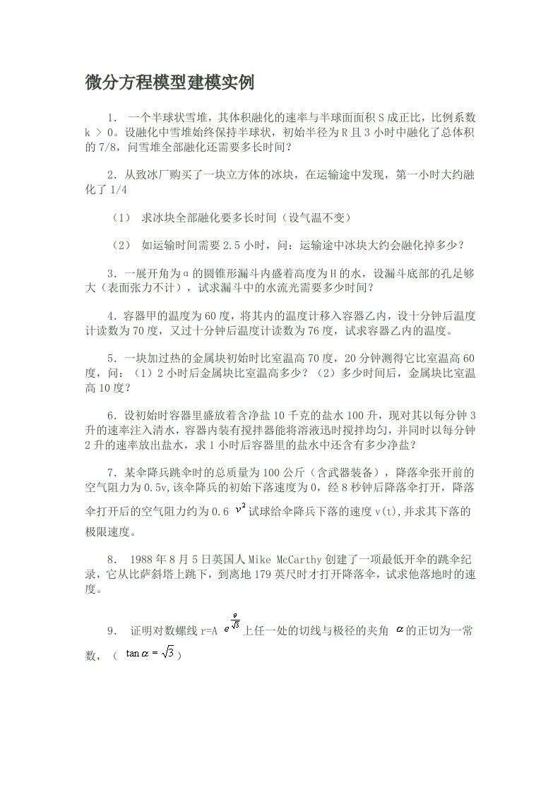 2011微分方程建模实例