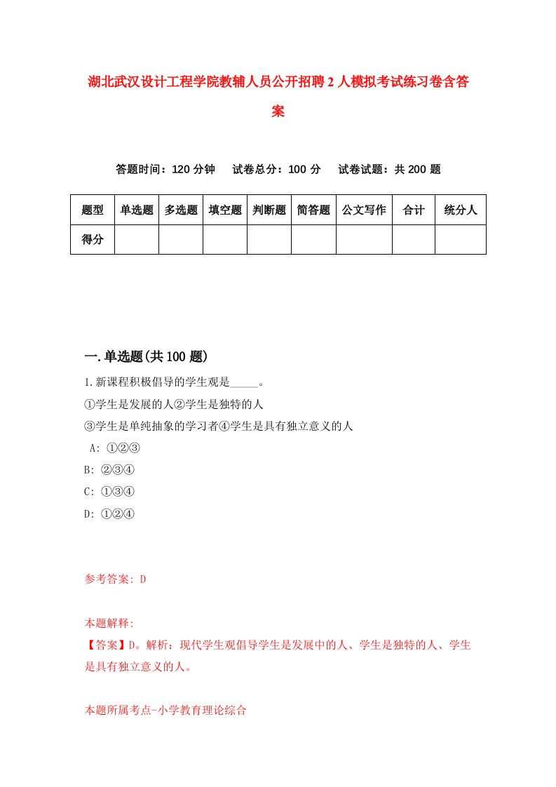 湖北武汉设计工程学院教辅人员公开招聘2人模拟考试练习卷含答案第4期