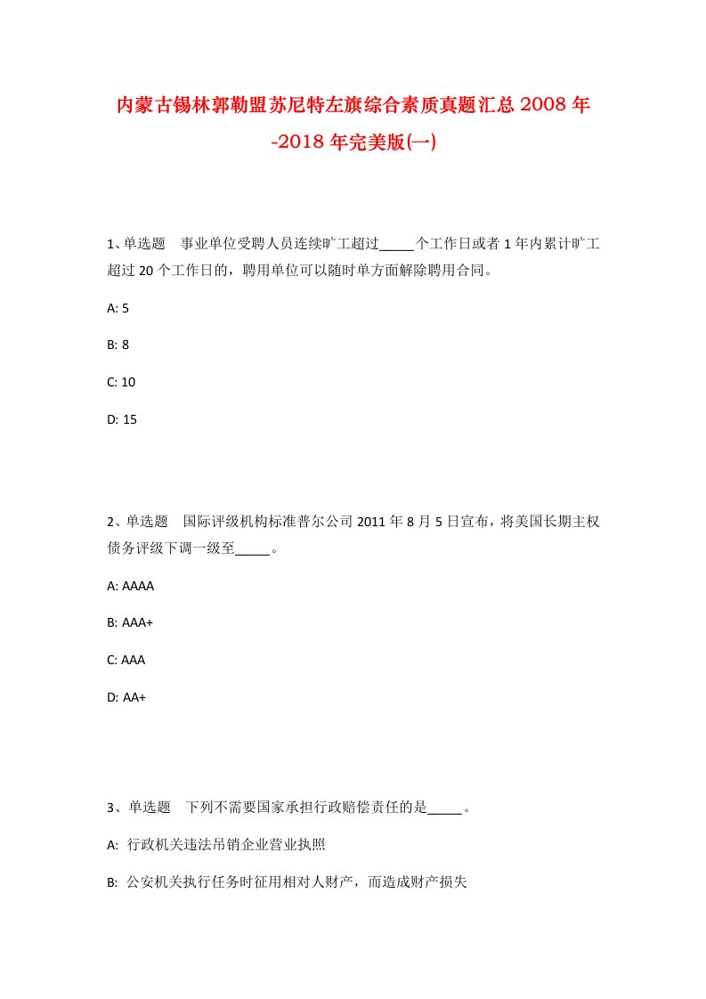 内蒙古锡林郭勒盟苏尼特左旗综合素质真题汇总2008年-2018年完美版一