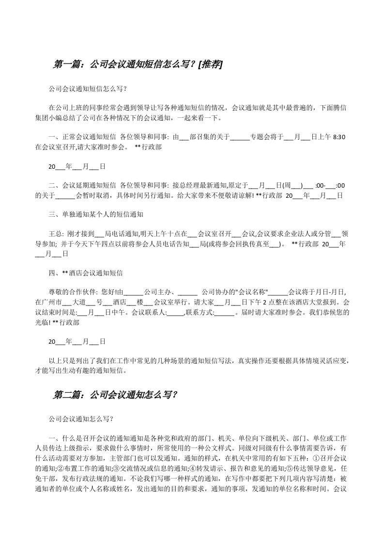 公司会议通知短信怎么写？[推荐][修改版]