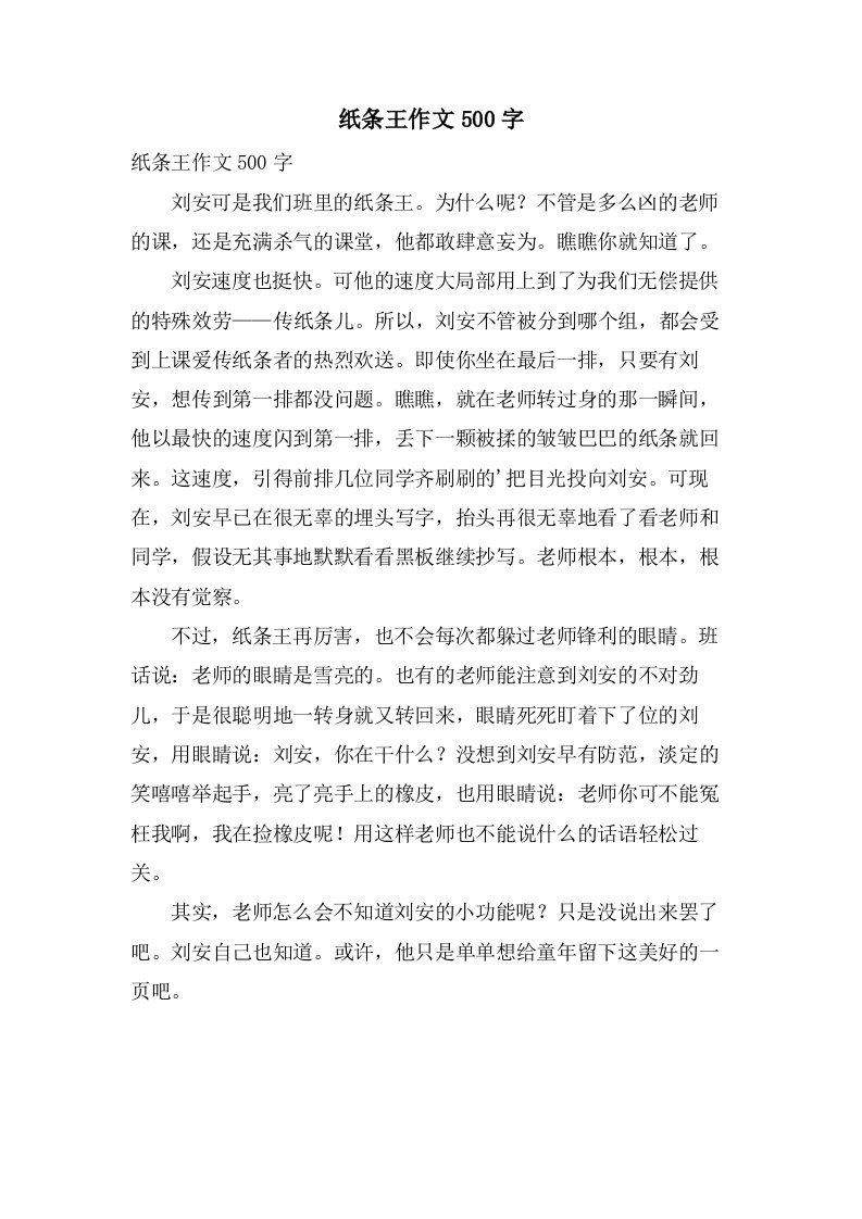 纸条王作文500字