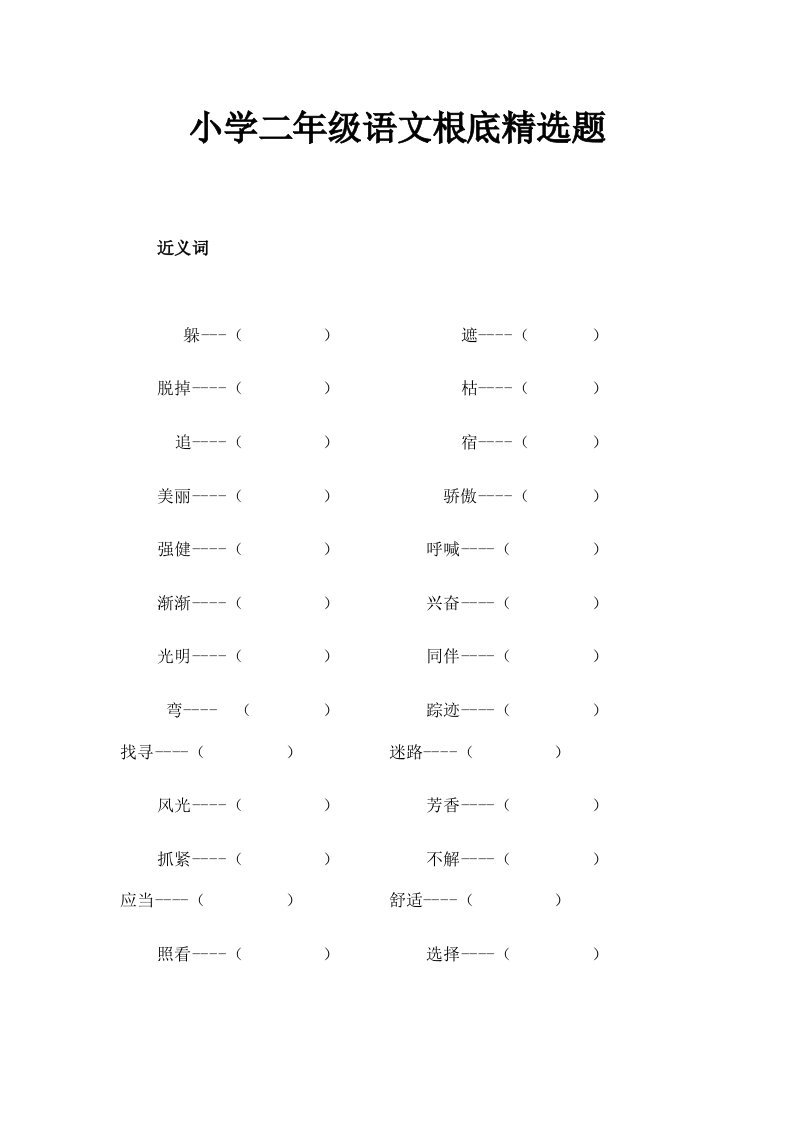 小学二年级语文基础精选题及复习资料