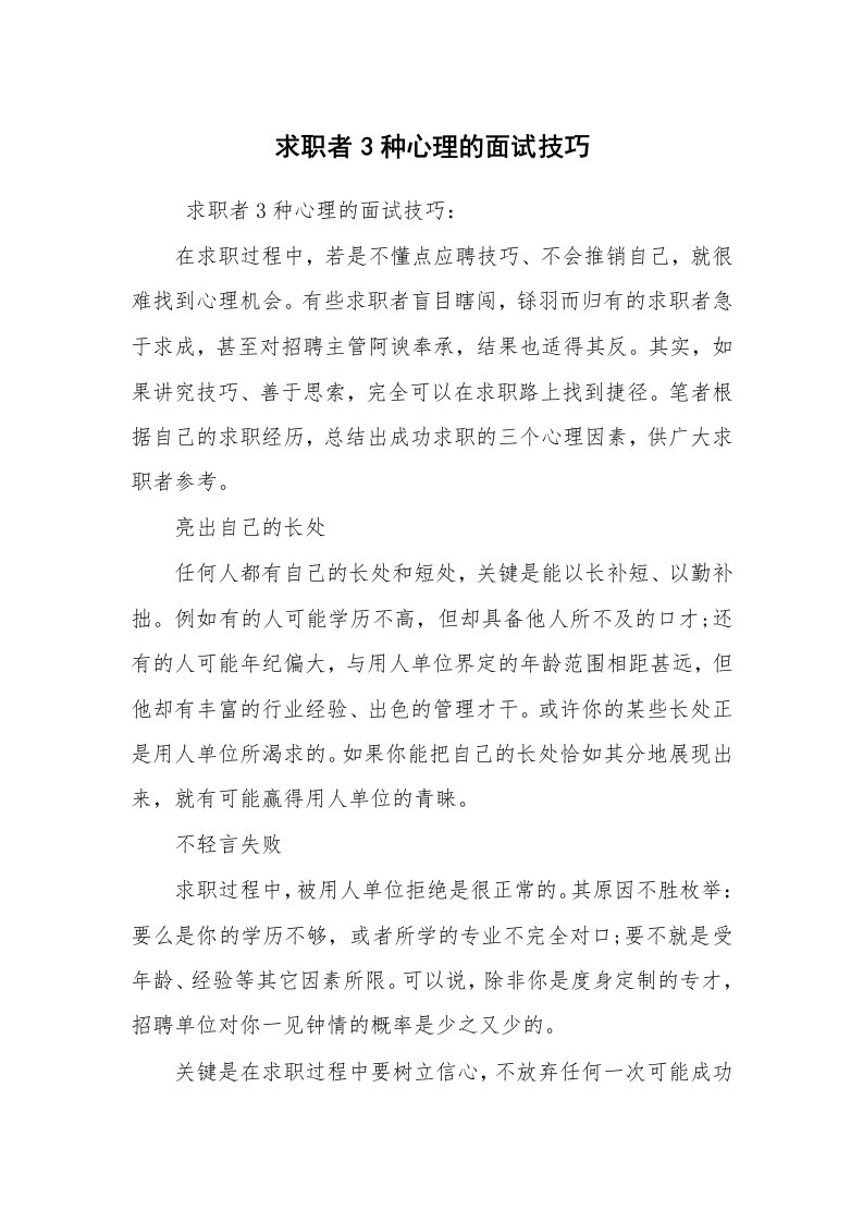 求职离职_面试技巧_求职者3种心理的面试技巧