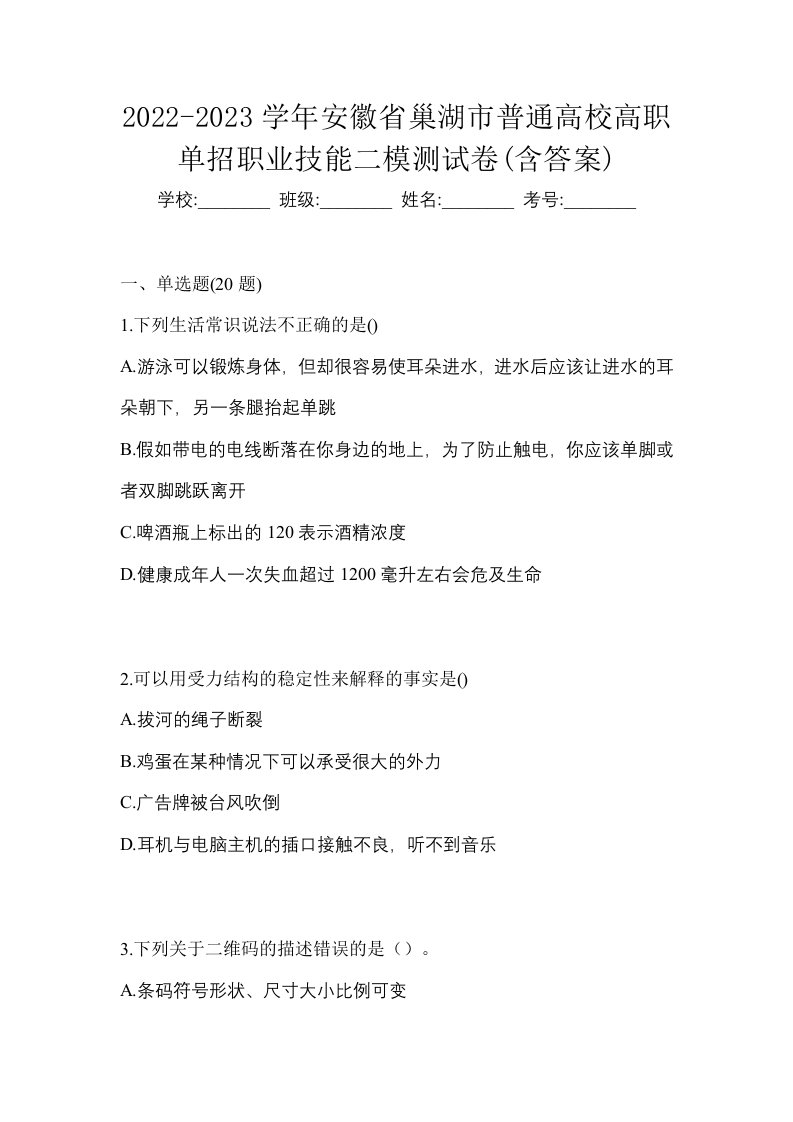 2022-2023学年安徽省巢湖市普通高校高职单招职业技能二模测试卷含答案