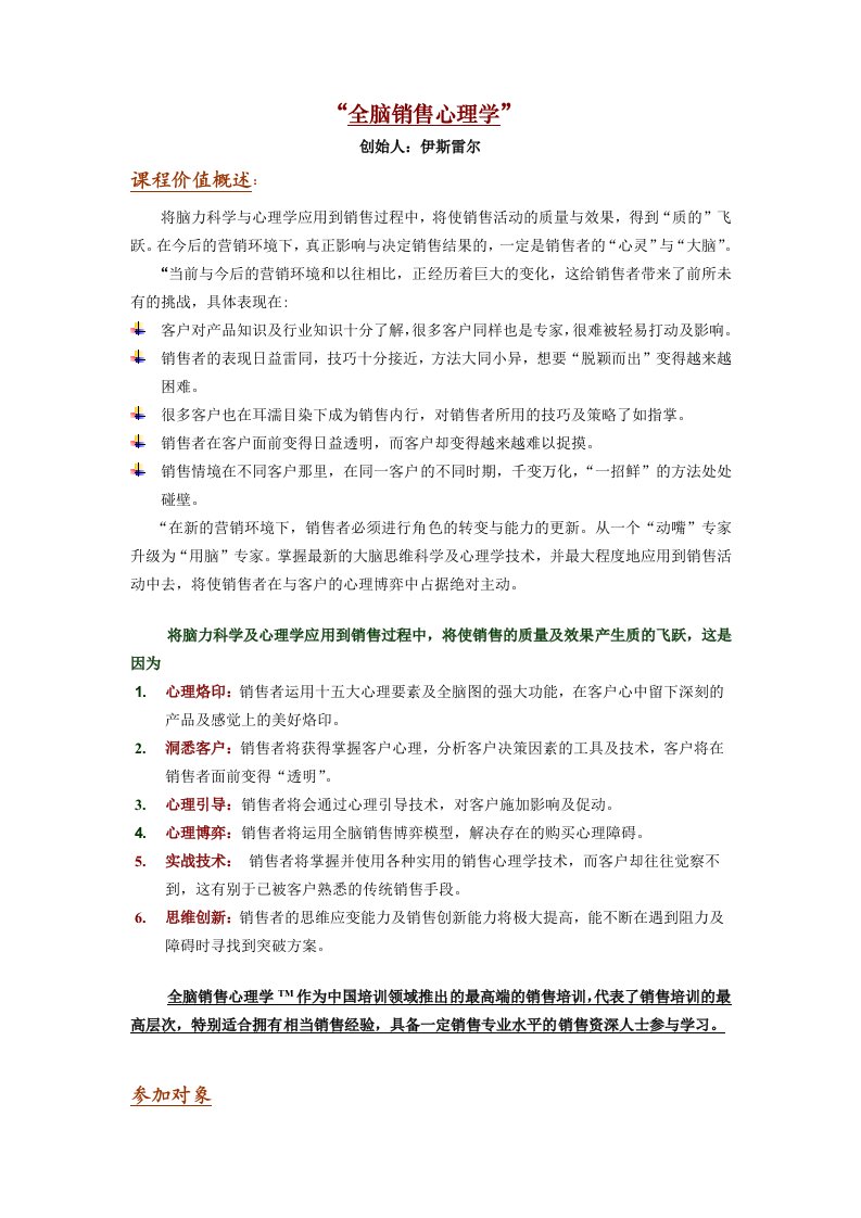 推荐-全脑销售心理学C营销口碑的力量