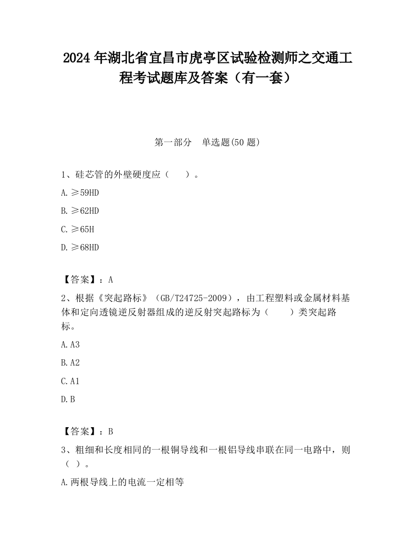 2024年湖北省宜昌市虎亭区试验检测师之交通工程考试题库及答案（有一套）