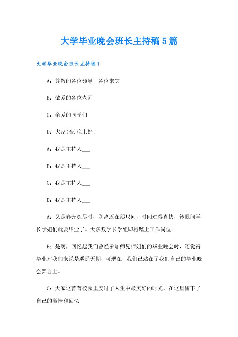 大学毕业晚会班长主持稿5篇