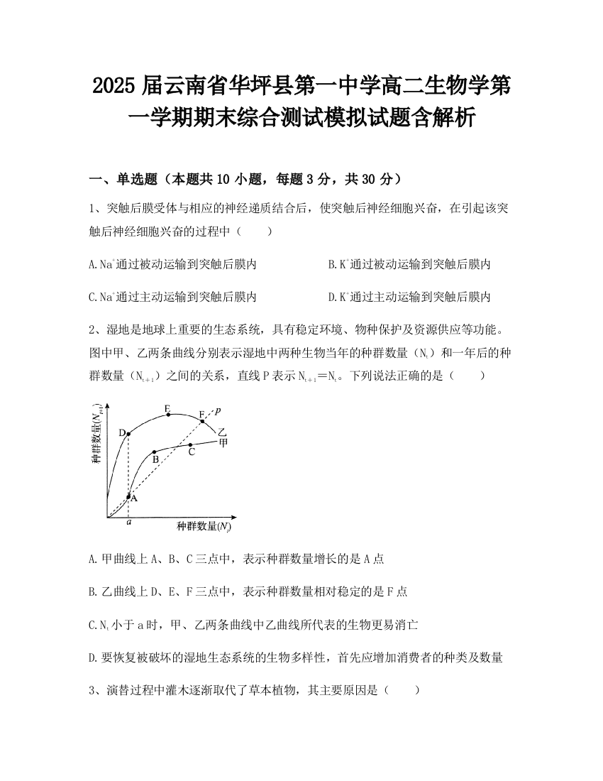 2025届云南省华坪县第一中学高二生物学第一学期期末综合测试模拟试题含解析