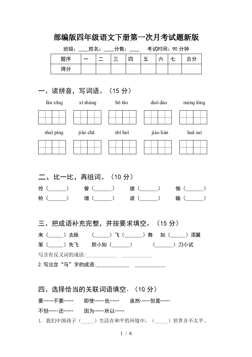 部编版四年级语文下册第一次月考试题新版