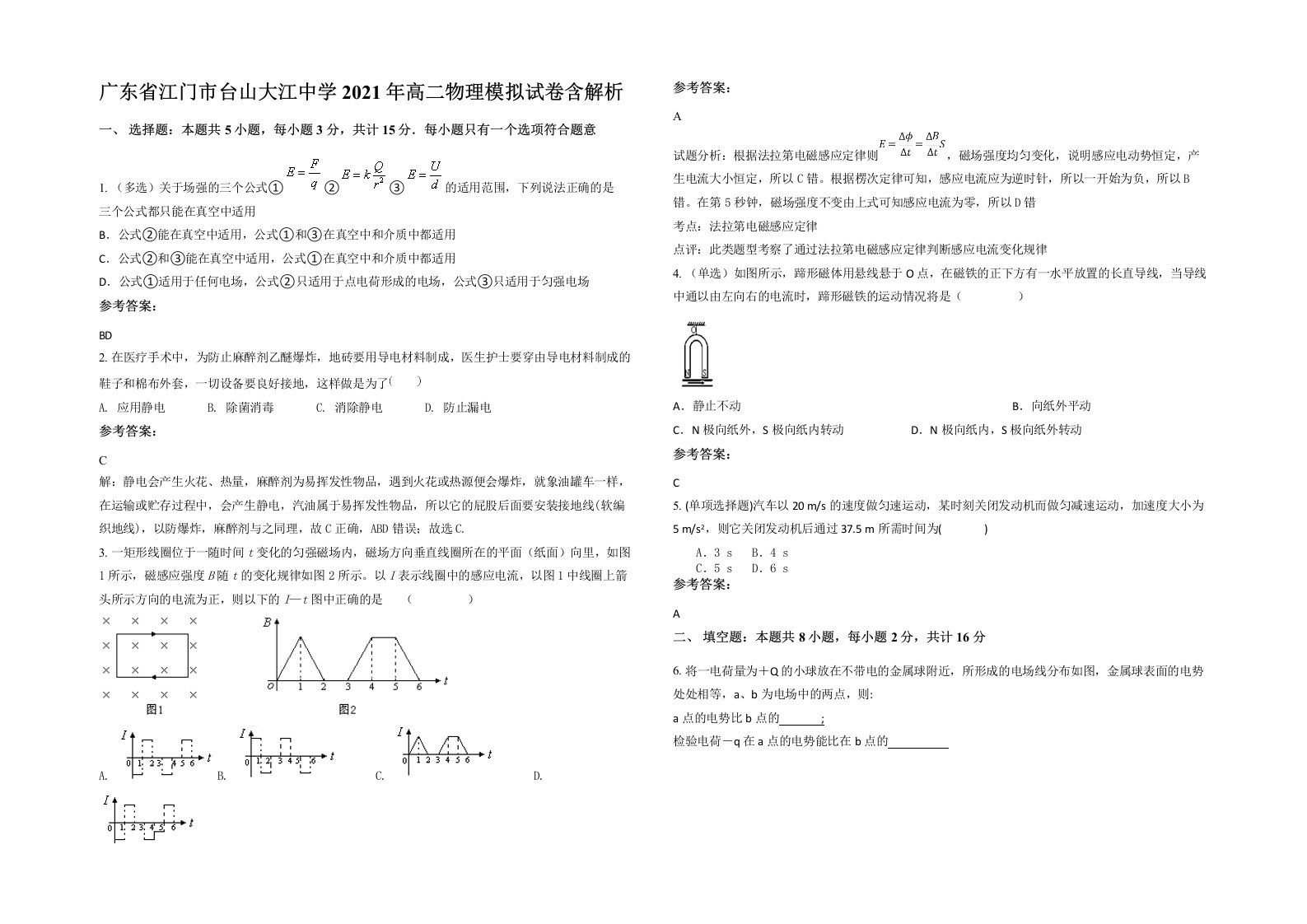 广东省江门市台山大江中学2021年高二物理模拟试卷含解析