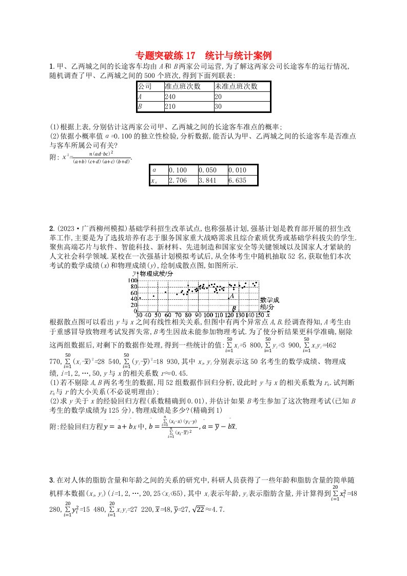 适用于新高考新教材广西专版2024届高考数学二轮总复习专题突破练17统计与统计案例