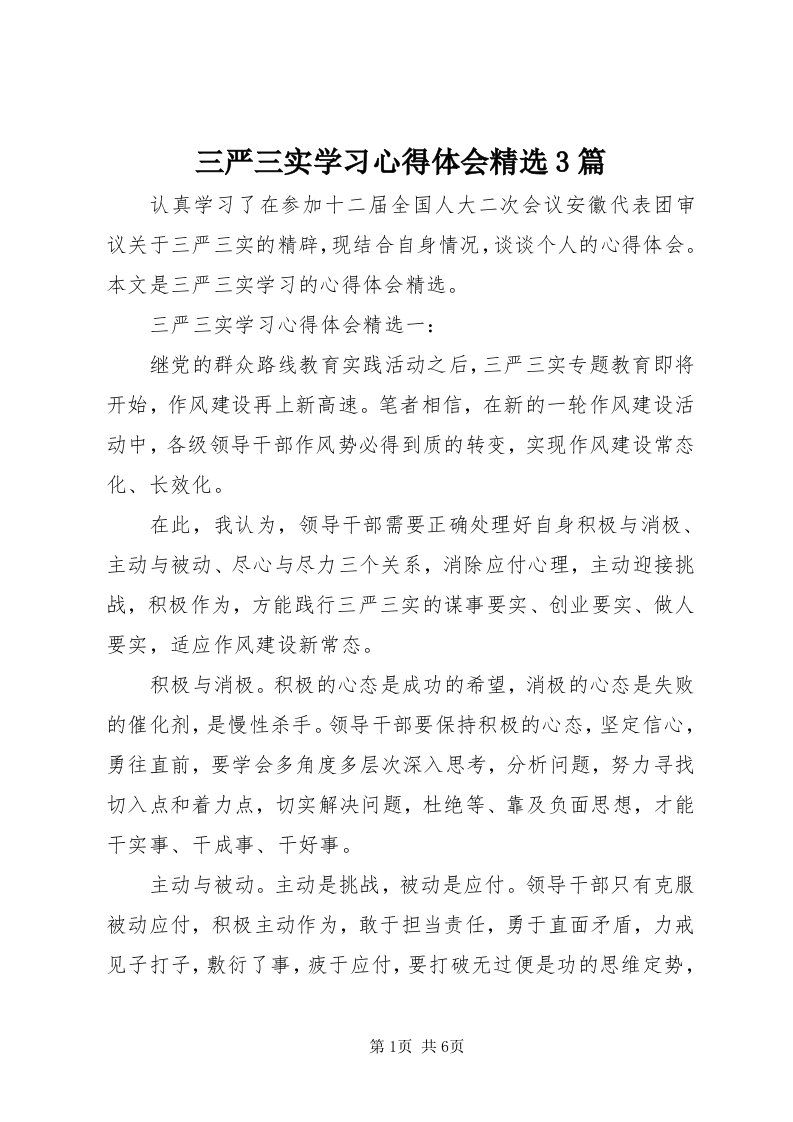 5三严三实学习心得体会精选3篇