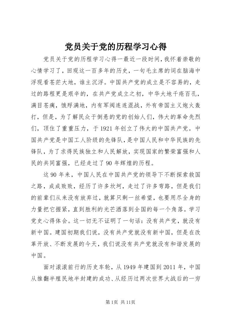 党员关于党的历程学习心得