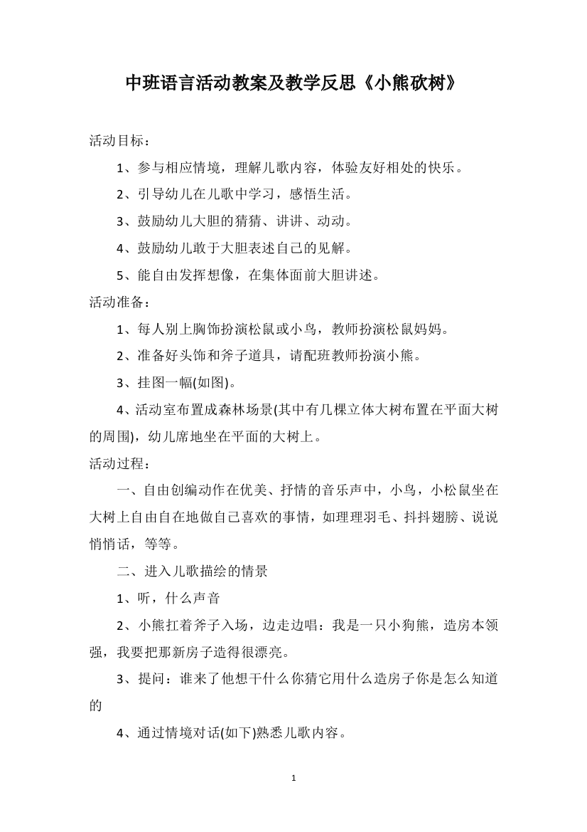 中班语言活动教案及教学反思《小熊砍树》