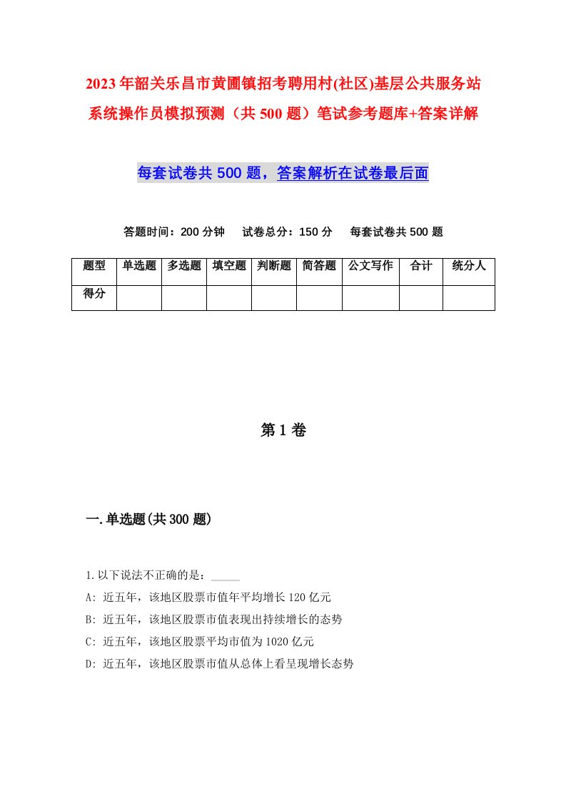 2023年韶关乐昌市黄圃镇招考聘用村社区基层公共服务站系统操作员模拟预测共500题笔试参考题库答案详解