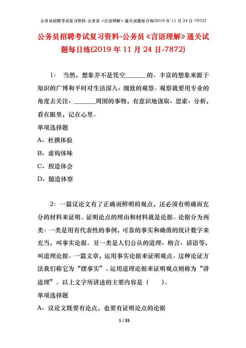 公务员招聘考试复习资料-公务员言语理解通关试题每日练2019年11月24日-7872