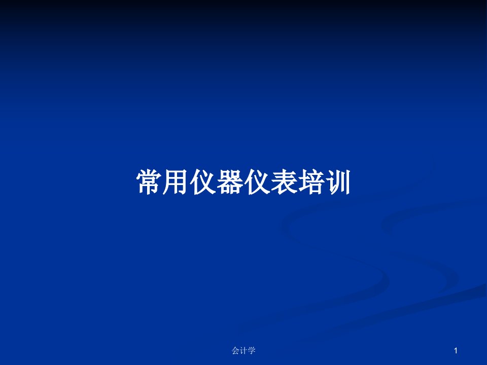 常用仪器仪表培训PPT学习教案课件