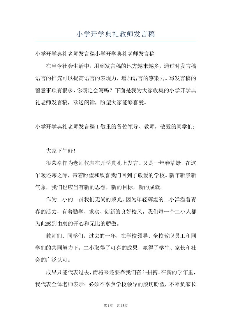 小学开学典礼教师发言稿