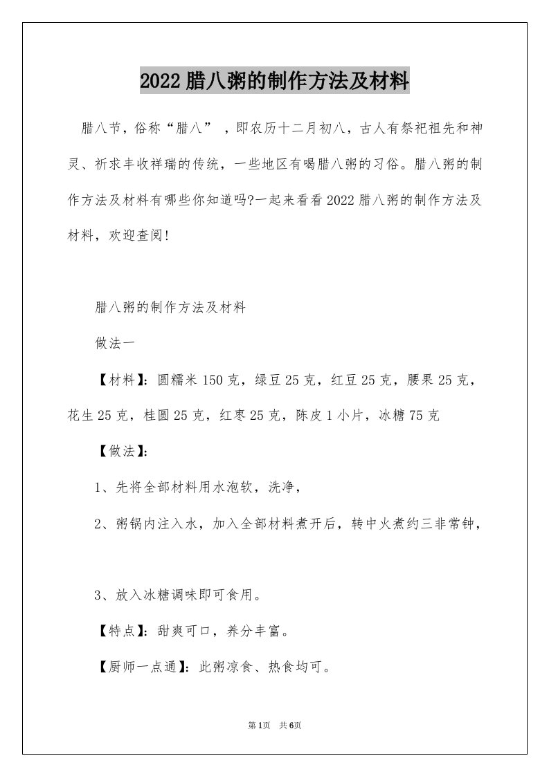 2022腊八粥的制作方法及材料