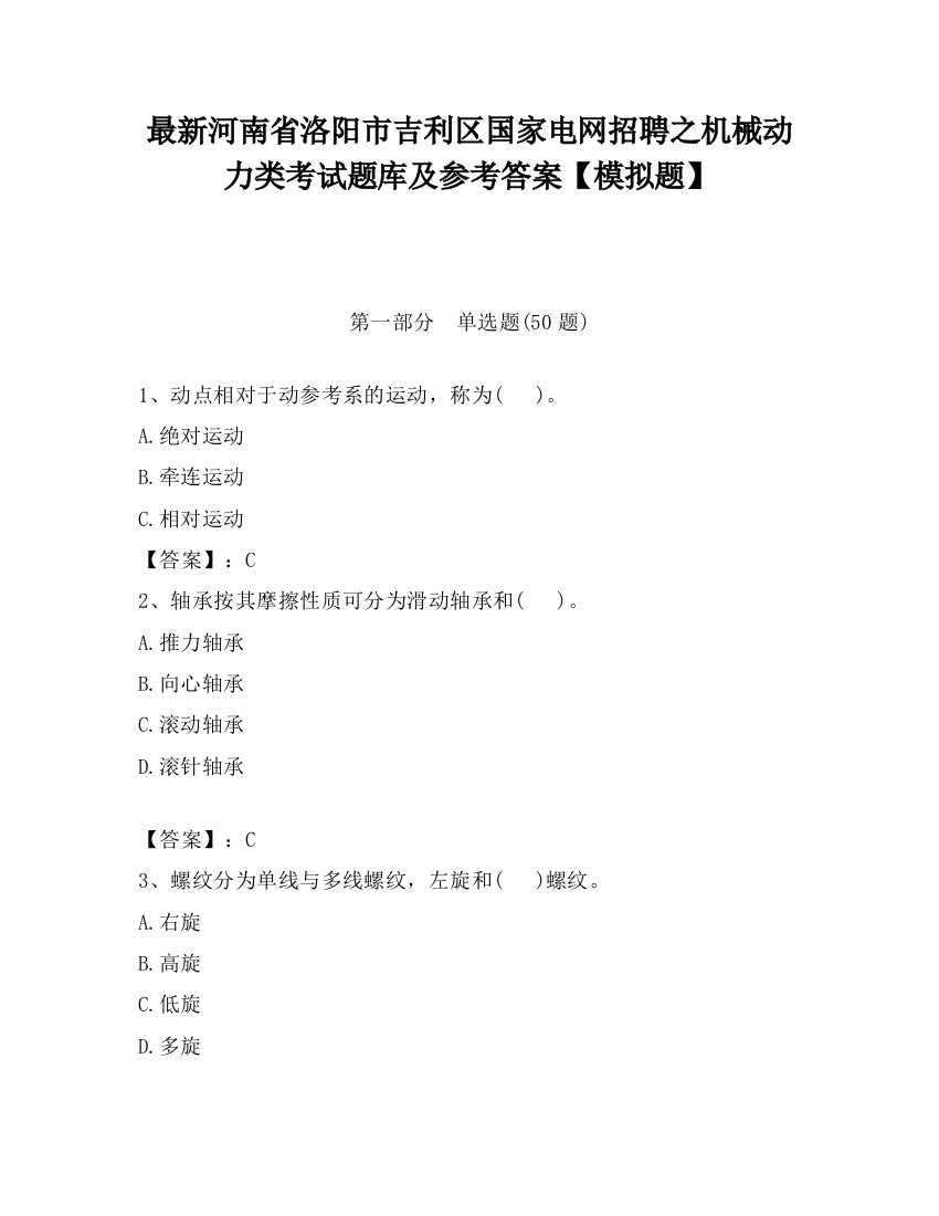 最新河南省洛阳市吉利区国家电网招聘之机械动力类考试题库及参考答案【模拟题】