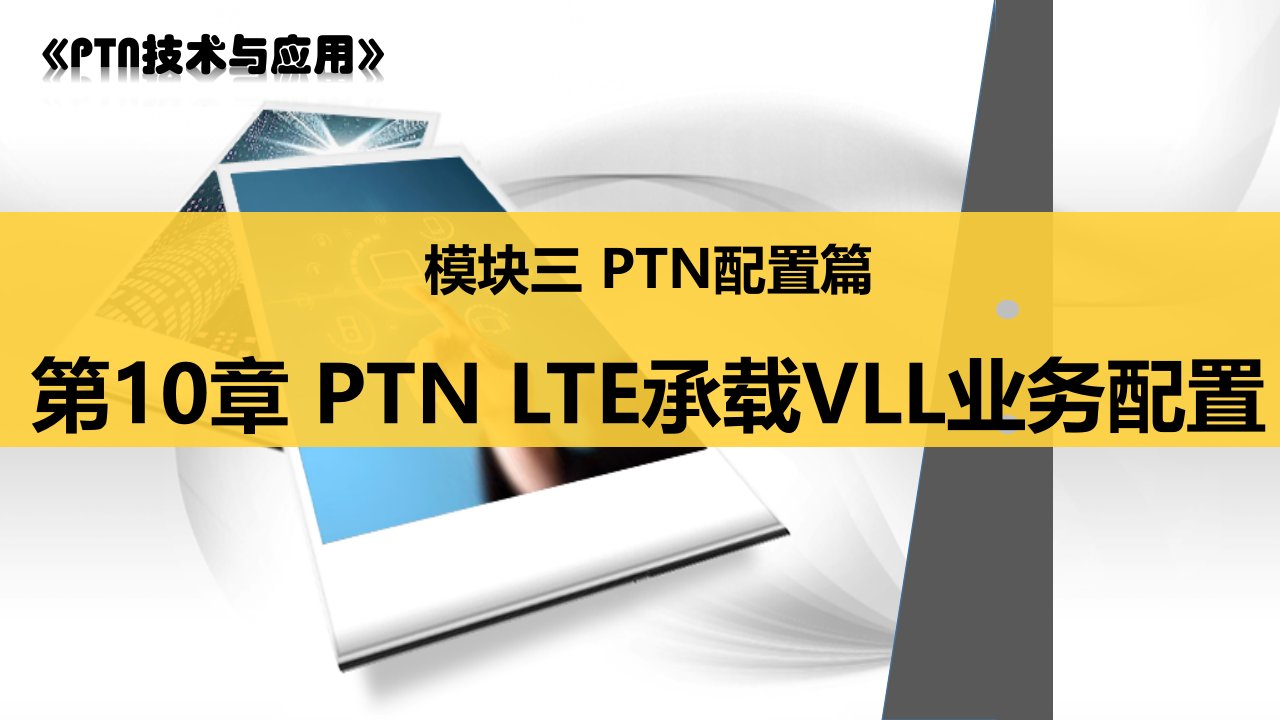 《PTN技术与应用》第10章PTNLTE承载VLL业务配置