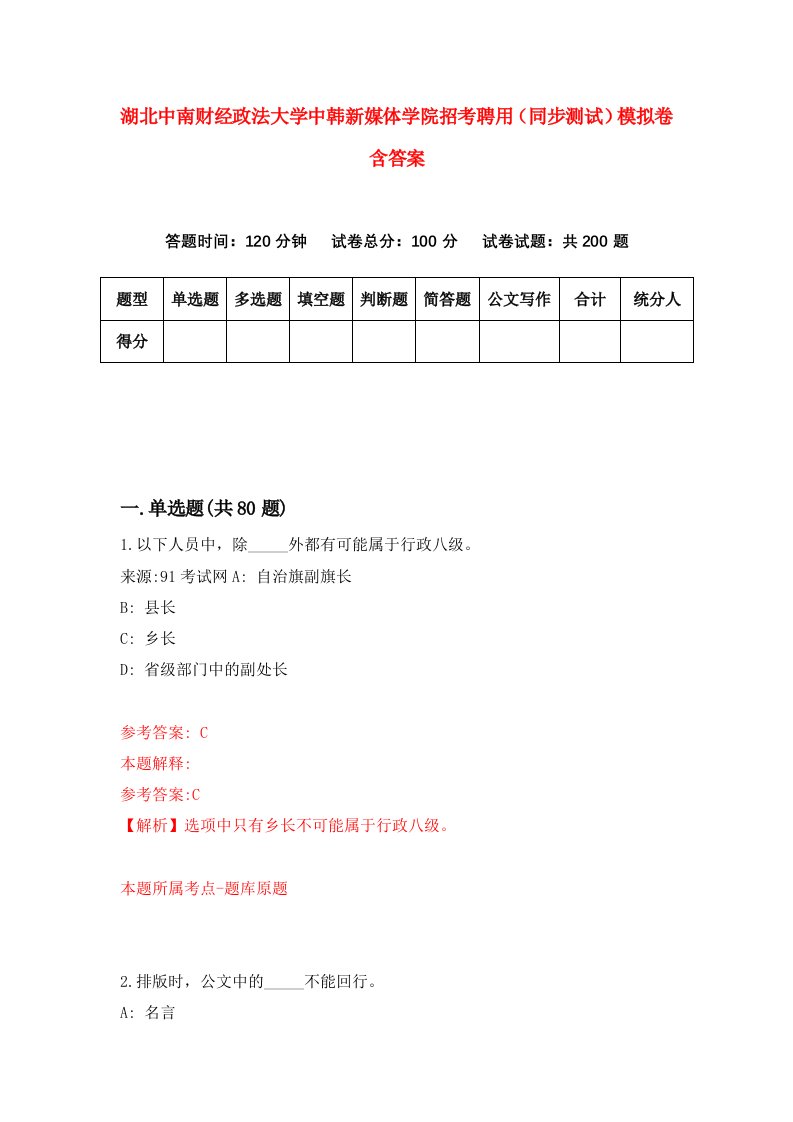 湖北中南财经政法大学中韩新媒体学院招考聘用同步测试模拟卷含答案3