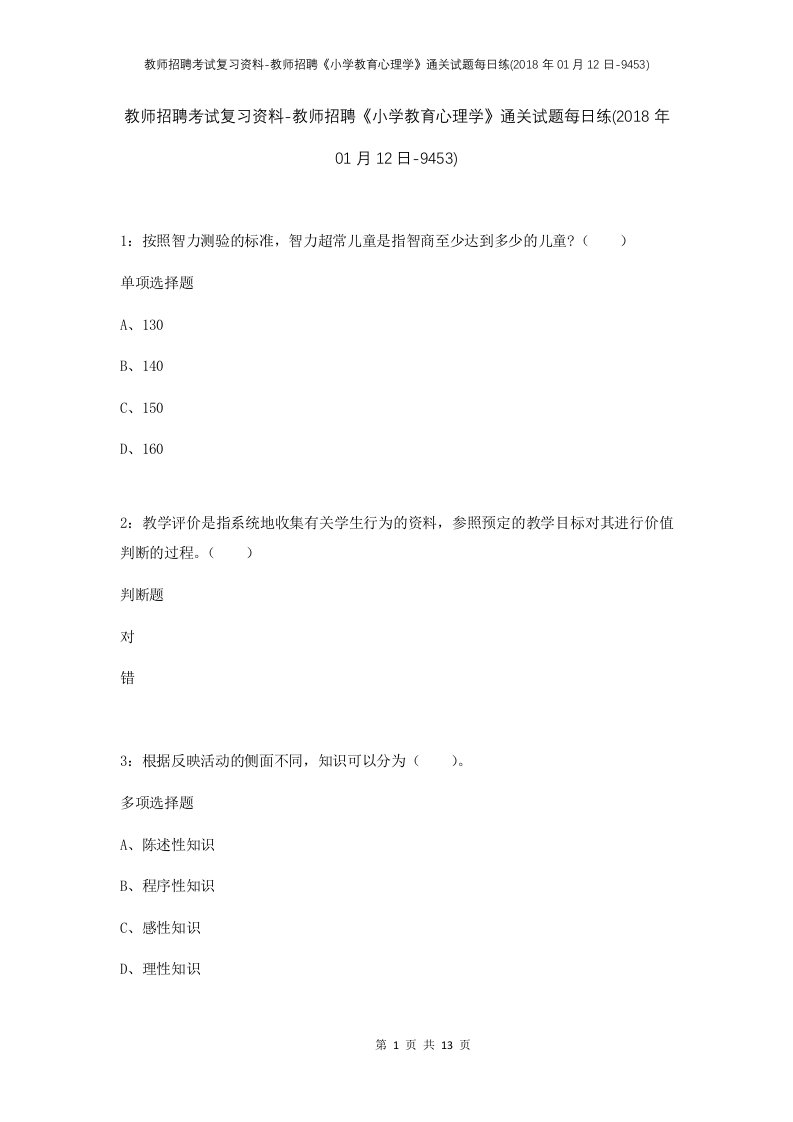 教师招聘考试复习资料-教师招聘小学教育心理学通关试题每日练2018年01月12日-9453