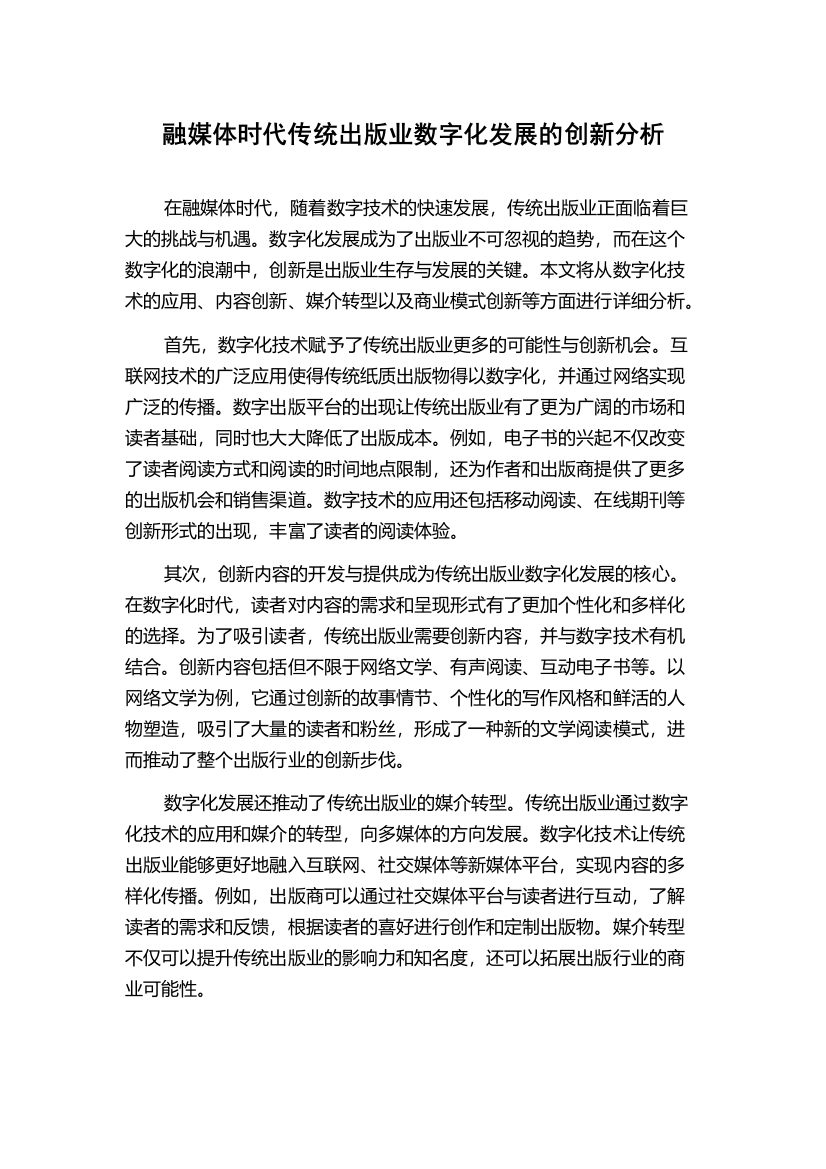 融媒体时代传统出版业数字化发展的创新分析