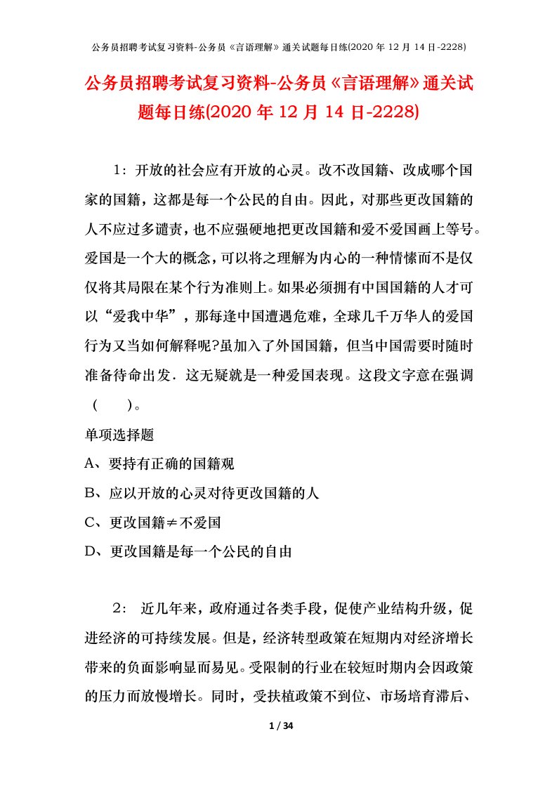 公务员招聘考试复习资料-公务员言语理解通关试题每日练2020年12月14日-2228