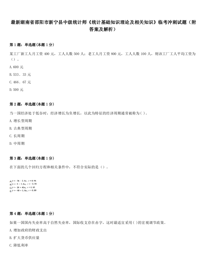 最新湖南省邵阳市新宁县中级统计师《统计基础知识理论及相关知识》临考冲刺试题（附答案及解析）