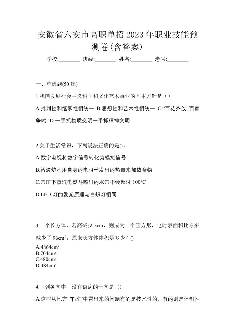 安徽省六安市高职单招2023年职业技能预测卷含答案