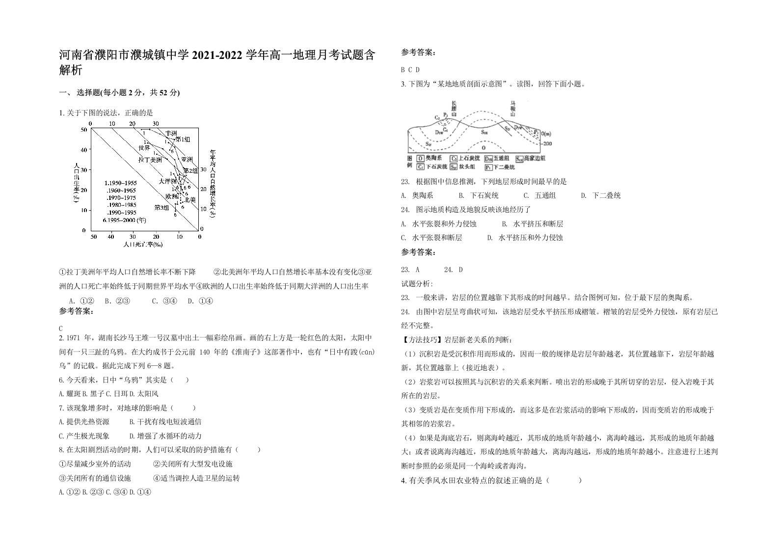 河南省濮阳市濮城镇中学2021-2022学年高一地理月考试题含解析