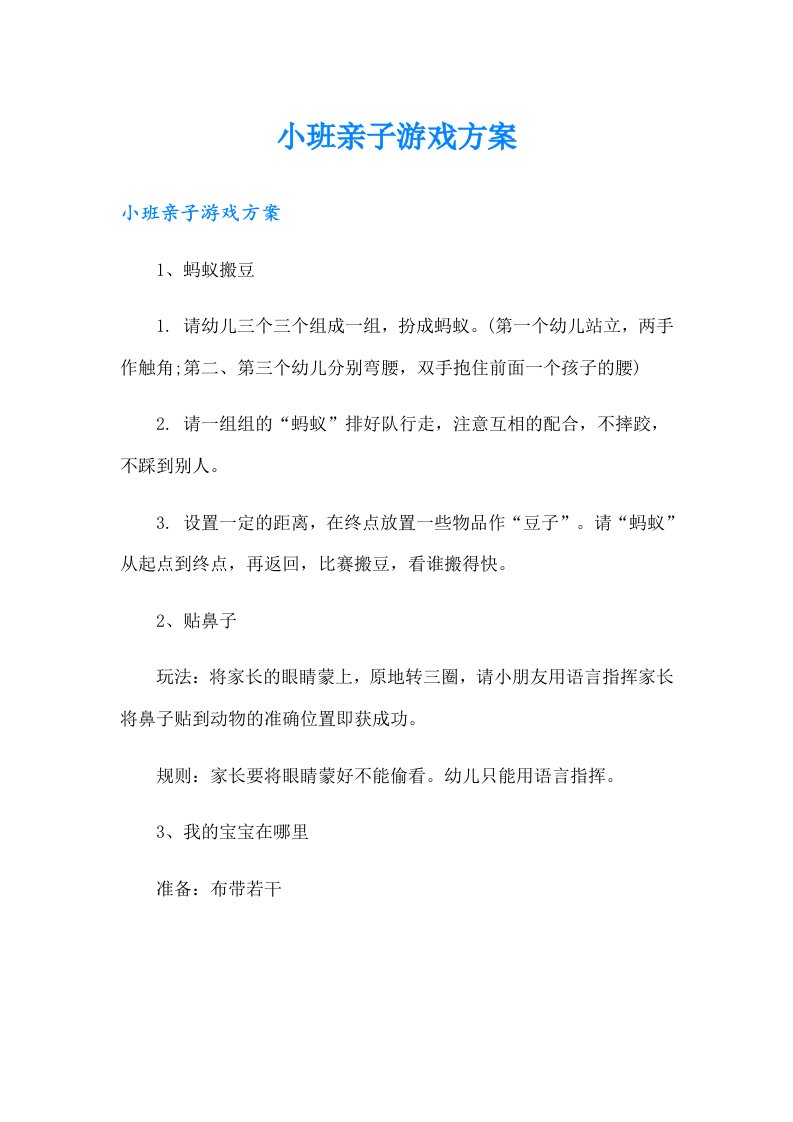 小班亲子游戏方案