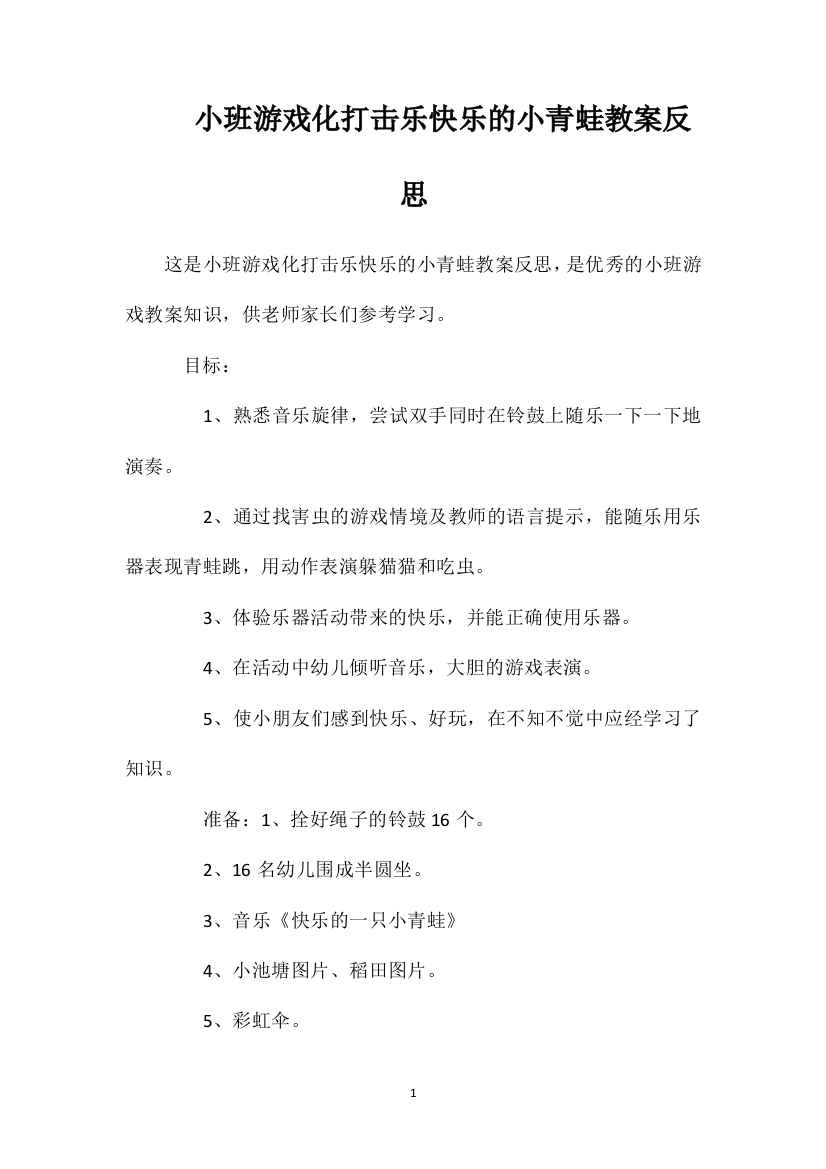 小班游戏化打击乐快乐的小青蛙教案反思