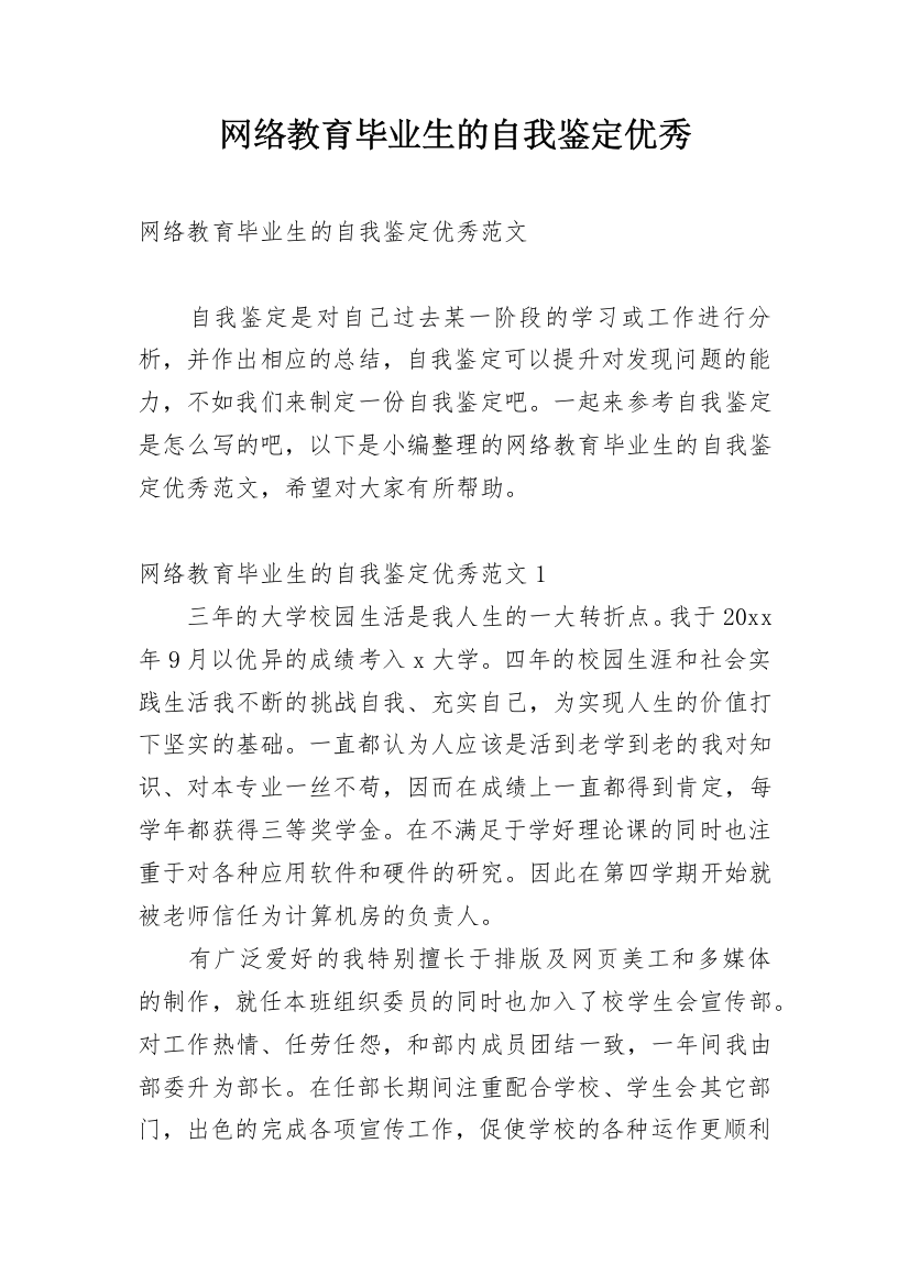 网络教育毕业生的自我鉴定优秀