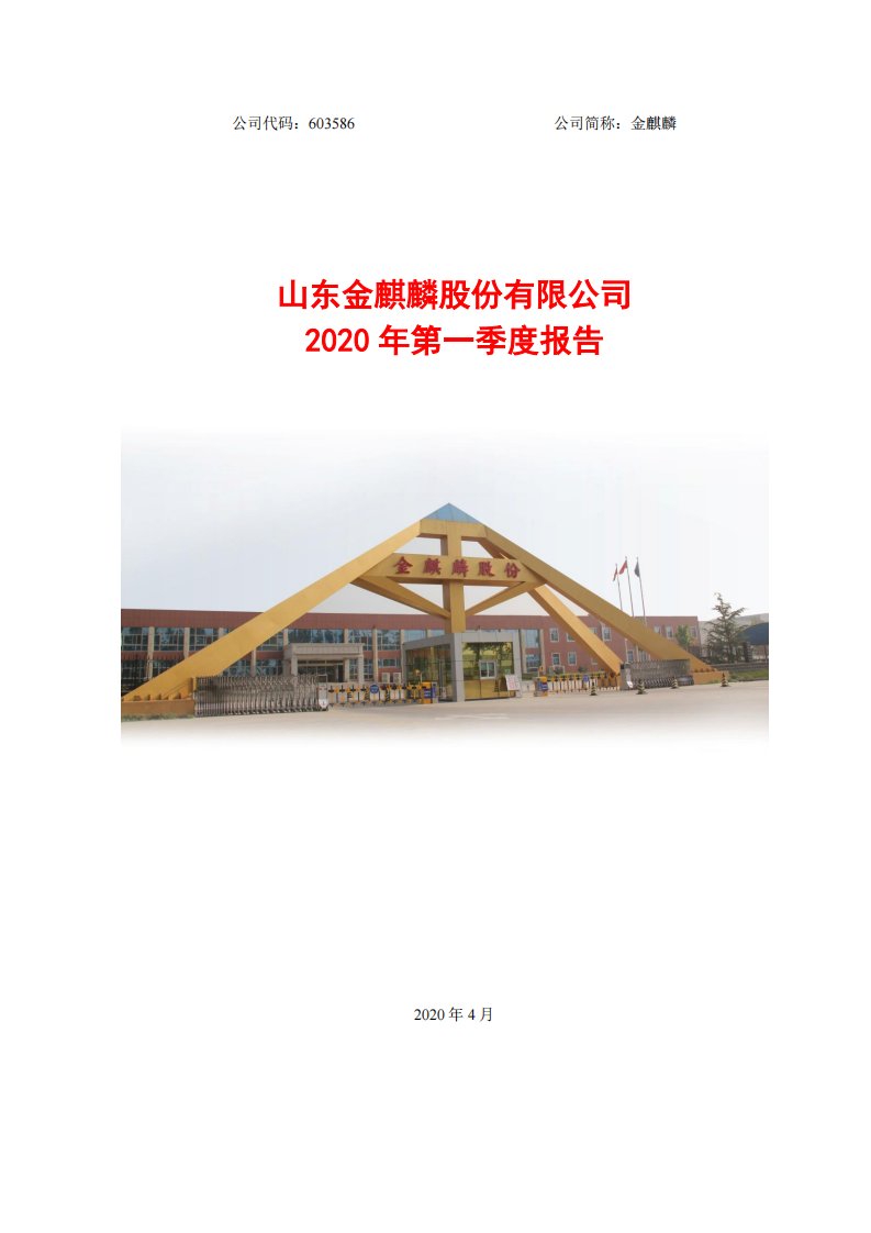 上交所-金麒麟2020年第一季度报告-20200427