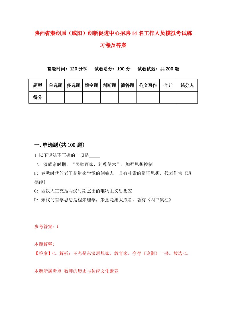 陕西省秦创原咸阳创新促进中心招聘14名工作人员模拟考试练习卷及答案第3次