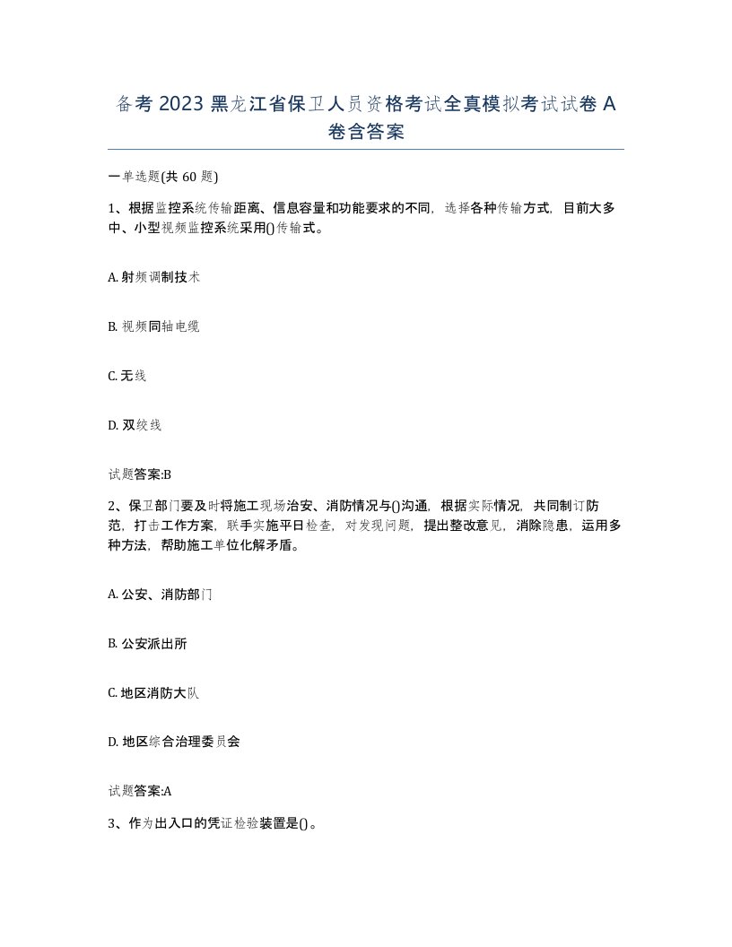 备考2023黑龙江省保卫人员资格考试全真模拟考试试卷A卷含答案