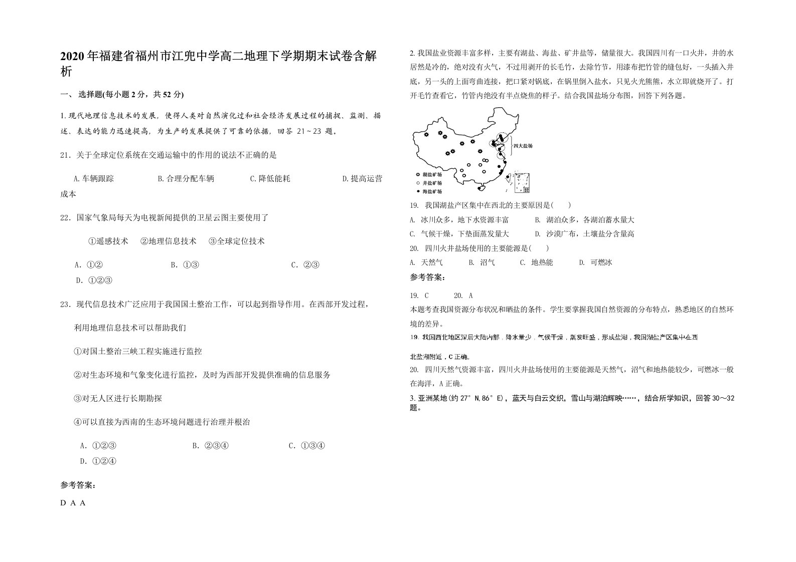 2020年福建省福州市江兜中学高二地理下学期期末试卷含解析