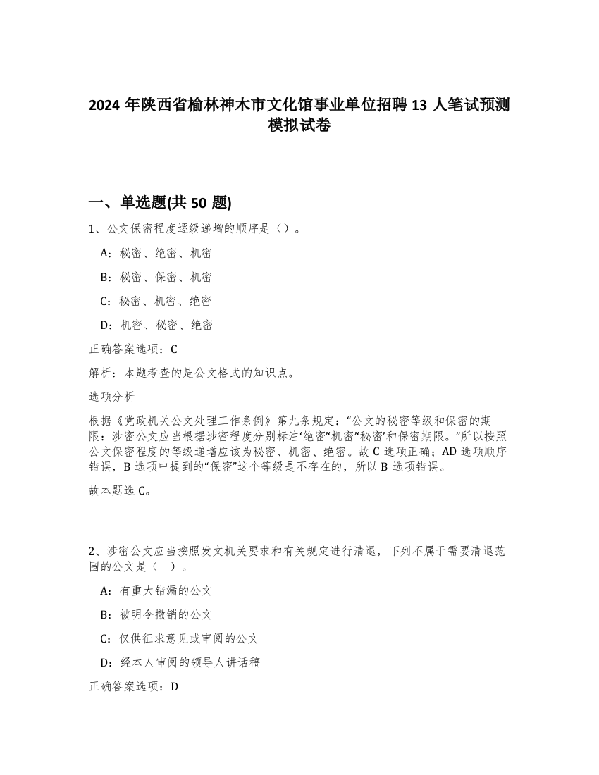 2024年陕西省榆林神木市文化馆事业单位招聘13人笔试预测模拟试卷-49