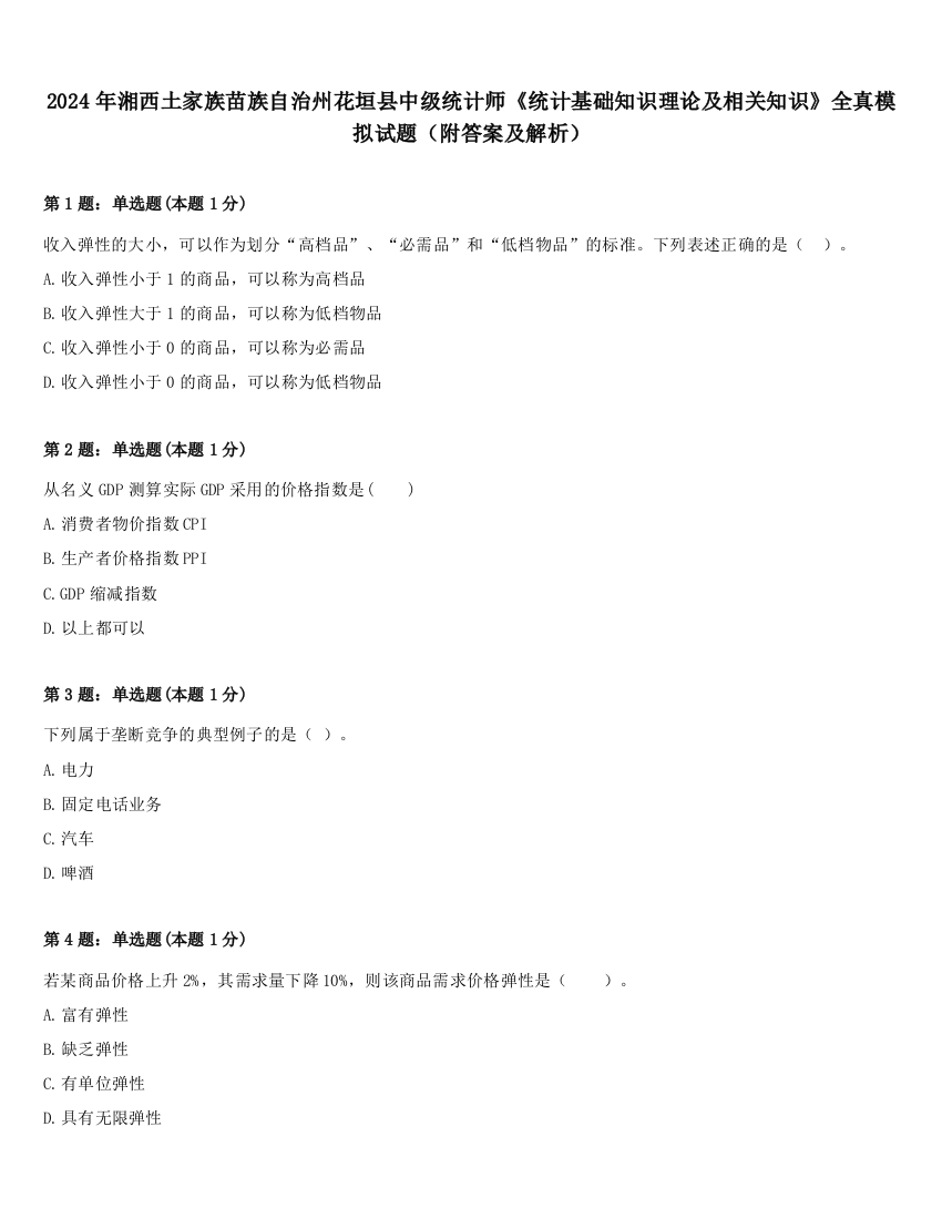 2024年湘西土家族苗族自治州花垣县中级统计师《统计基础知识理论及相关知识》全真模拟试题（附答案及解析）