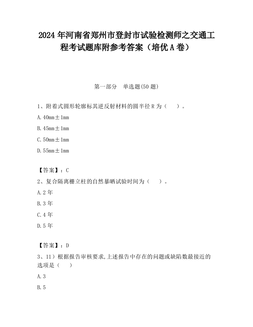 2024年河南省郑州市登封市试验检测师之交通工程考试题库附参考答案（培优A卷）