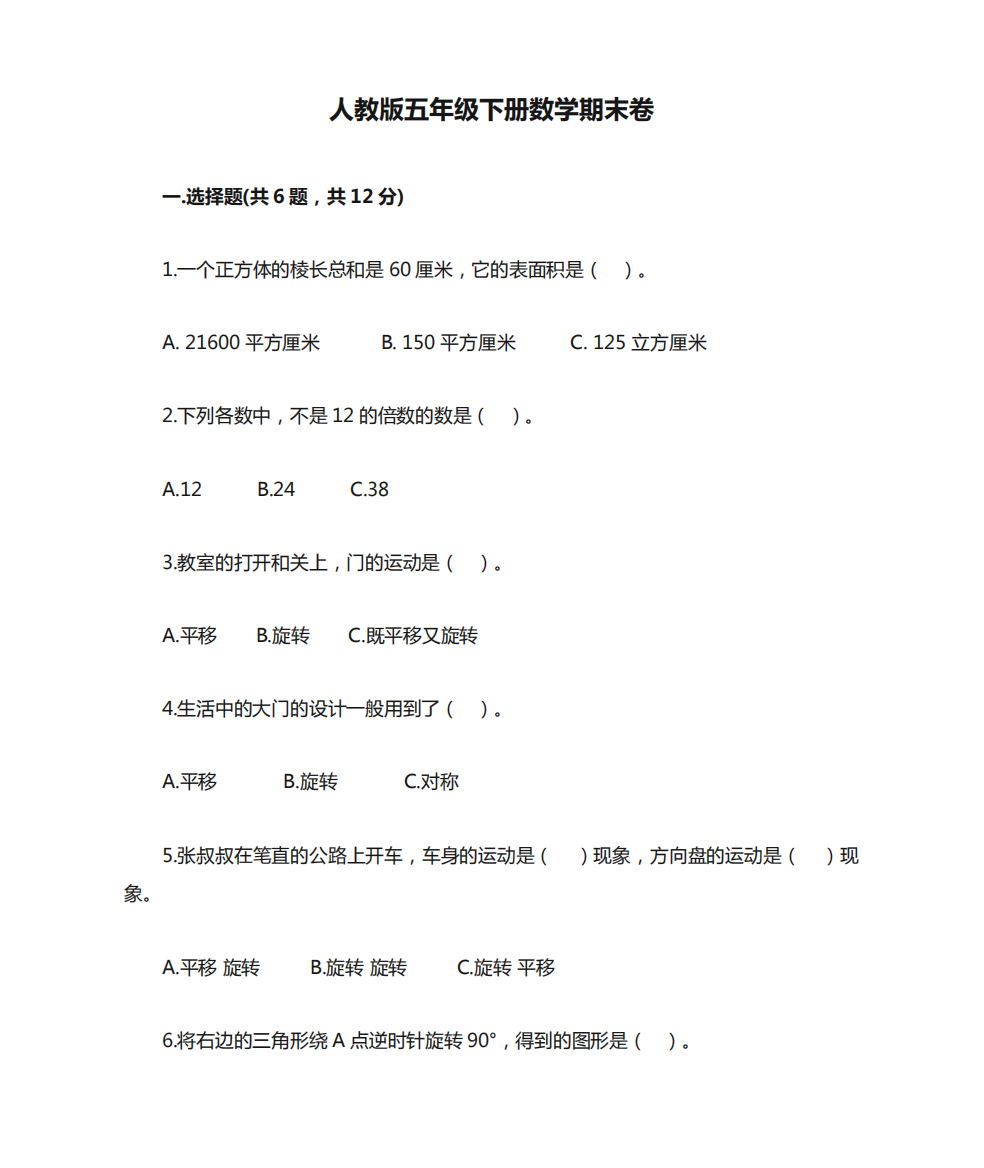 人教版五年级下册数学期末卷附完整答案(易错题)