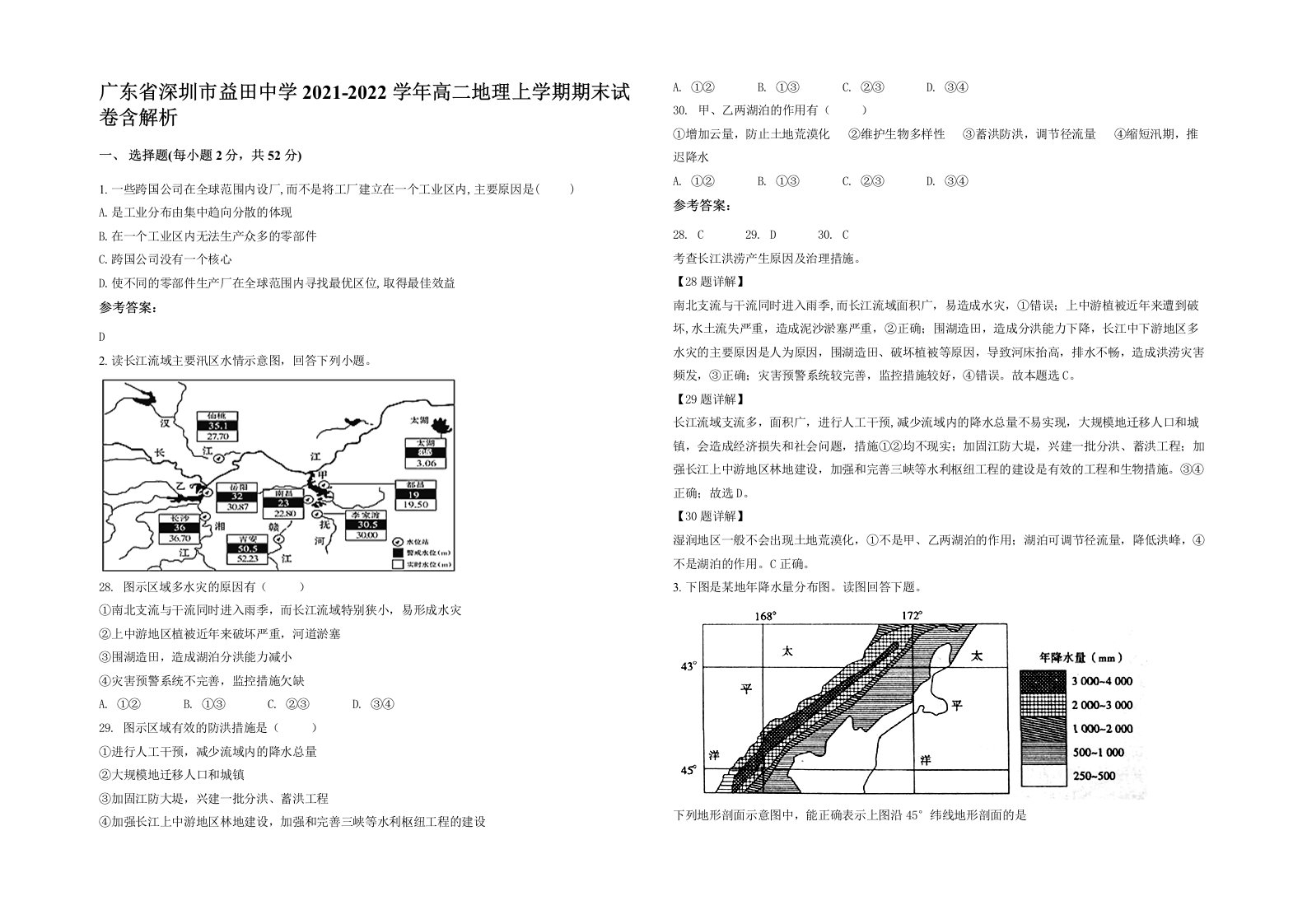 广东省深圳市益田中学2021-2022学年高二地理上学期期末试卷含解析