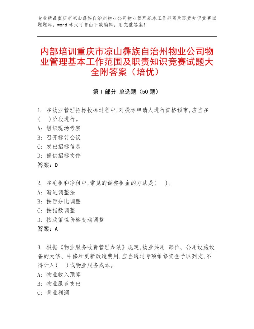 内部培训重庆市凉山彝族自治州物业公司物业管理基本工作范围及职责知识竞赛试题大全附答案（培优）