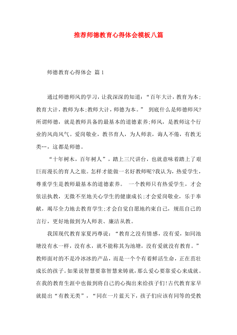 推荐师德教育心得体会模板八篇