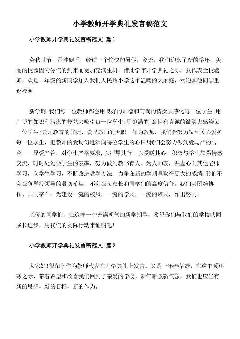 小学教师开学典礼发言稿范文